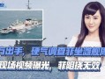 最新菲律宾爆料视频播放,惊人内幕引发热议