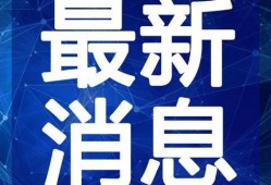 淮安丑事爆料视频最新,揭开惊人真相，网友热议不断