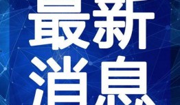 淮安丑事爆料视频最新,揭开惊人真相，网友热议不断